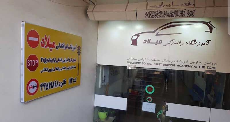 تصاویر آموزشگاه رانندگی میلاد تهران